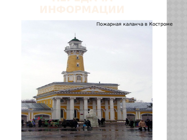 Передача информации Пожарная каланча в Костроме 
