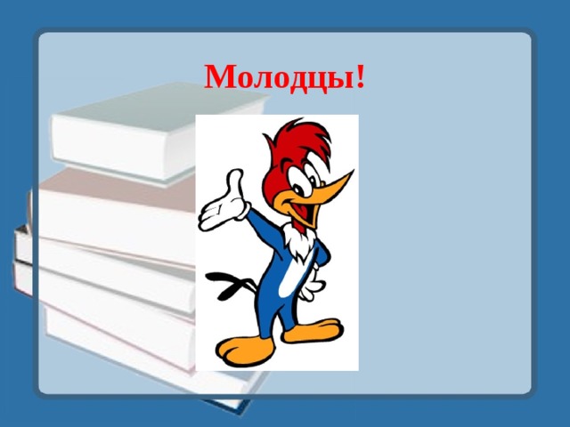 Молодцы! 