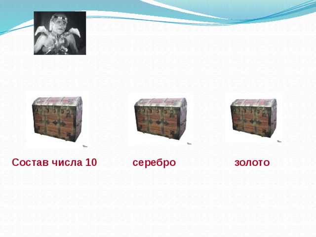 Состав числа 10 серебро золото 