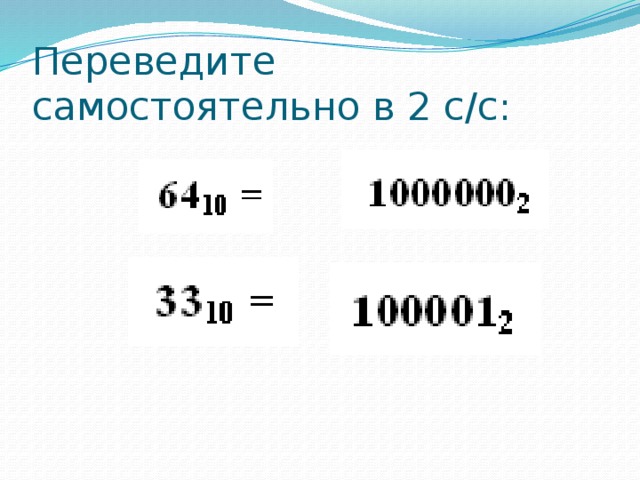 Переведите самостоятельно в 2 с/с: 