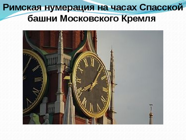 Римская нумерация на часах Спасской башни Московского Кремля 