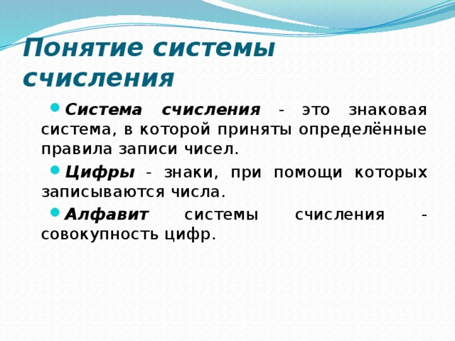 Понятие системы счисления Система счисления - это знаковая система, в которой приняты определённые правила записи чисел. Цифры - знаки, при помощи которых записываются числа. Алфавит системы счисления - совокупность цифр. 