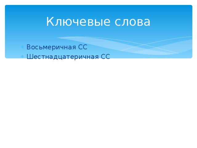 Ключевые слова Восьмеричная СС Шестнадцатеричная СС 