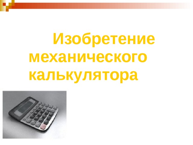  Изобретение механического калькулятора 