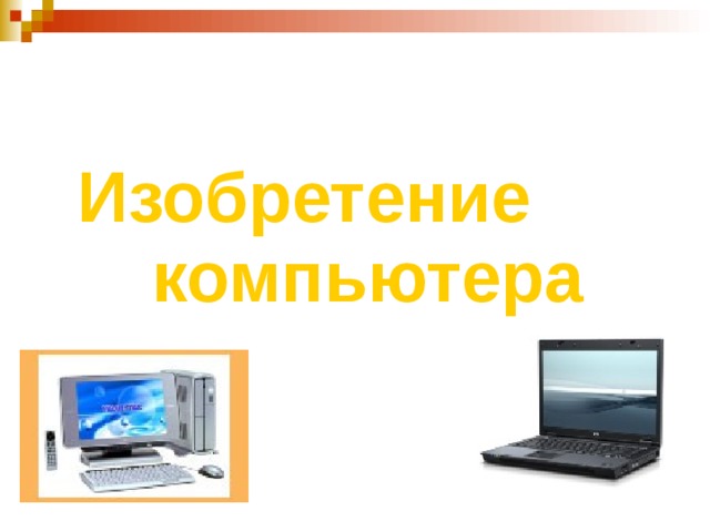  Изобретение компьютера 