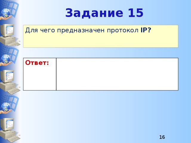 Задание 15 Для чего предназначен протокол IP? Ответ:  