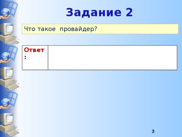Задание 2 Что такое провайдер? Ответ:  