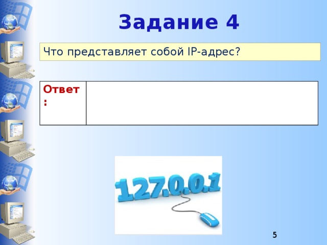 Задание 4 Что представляет собой IP-адрес? Ответ:  