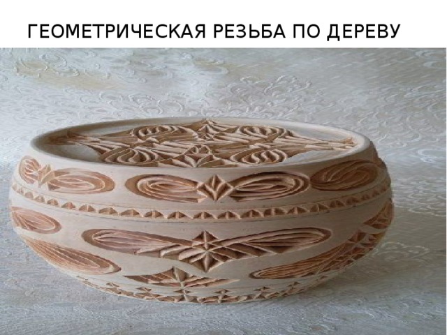 ГЕОМЕТРИЧЕСКАЯ РЕЗЬБА ПО ДЕРЕВУ   