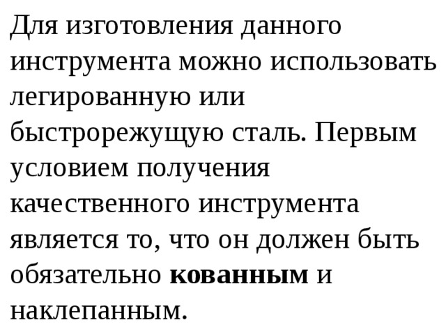 Для изготовления данного инструмента можно использовать легированную или быстрорежущую сталь. Первым условием получения качественного инструмента является то, что он должен быть обязательно кованным и наклепанным. 