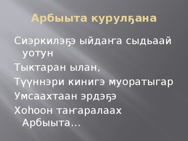 Арбыыта курулҕана Сиэркилэҕэ ыйдаҥа сыдьаай уотун Тыктаран ылан, Түүннэри кинигэ муоратыгар Умсаахтаан эрдэҕэ Хоһоон таҥаралаах Арбыыта… 