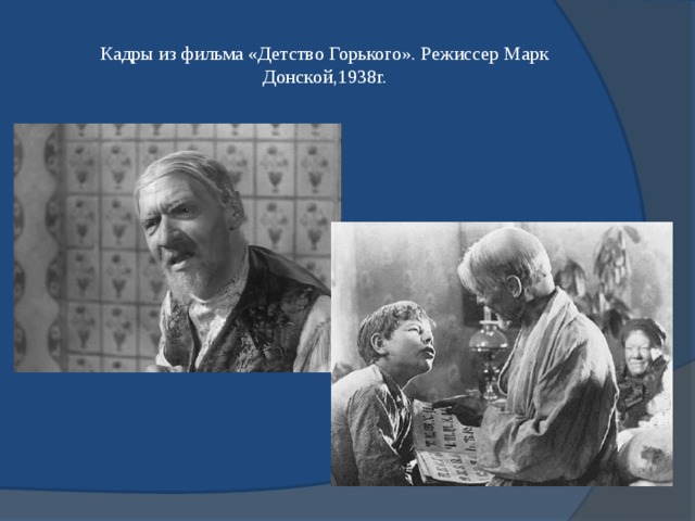 Кадры из фильма «Детство Горького». Режиссер Марк Донской,1938г. 