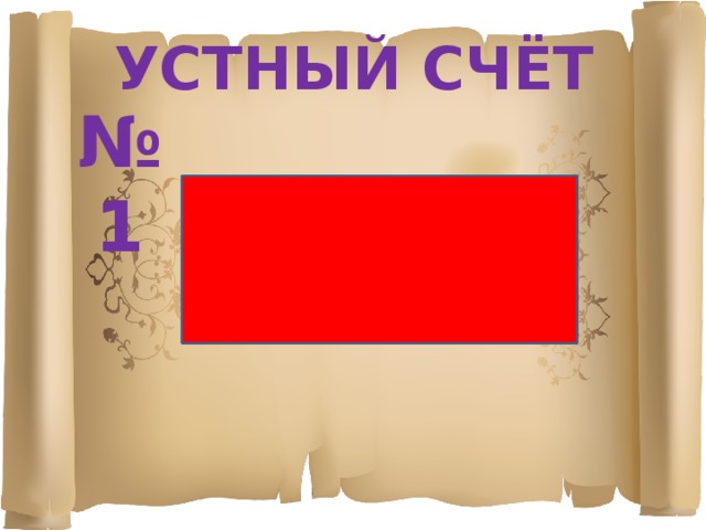 УСТНЫЙ СЧЁТ № 1 