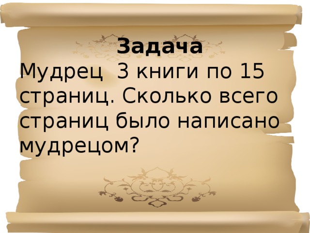 Задача Мудрец 3 книги по 15 страниц. Сколько всего страниц было написано мудрецом? 