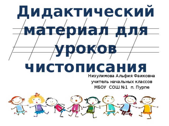Дидактический материал для уроков чистописания Низулимова Альфия Фаиковна учитель начальных классов МБОУ СОШ №1 п. Пурпе 