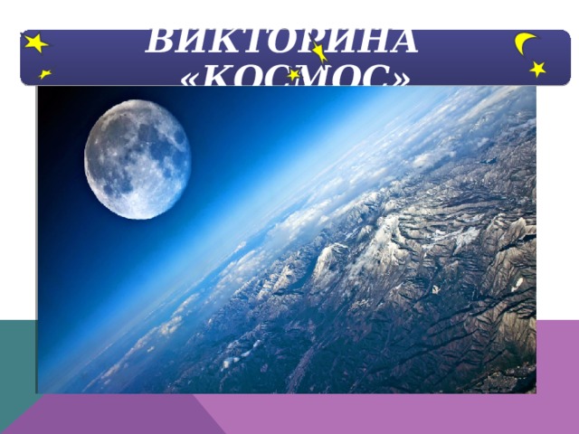 ВИКТОРИНА «КОСМОС» 