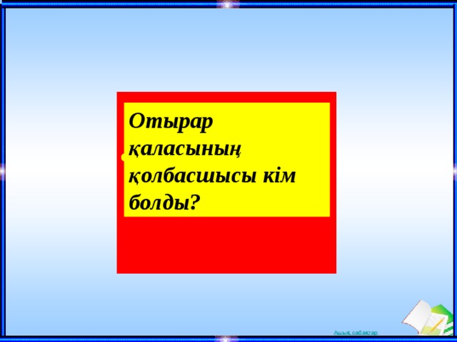 Отырар қаласының қолбасшысы кім болды? 