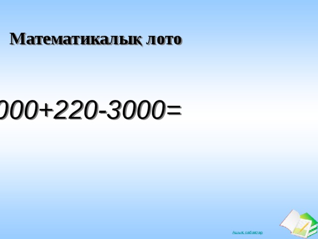 Математикалық лото 4000+220-3000= 