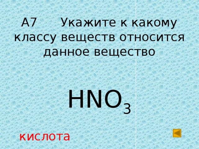 А7 Укажите к какому классу веществ относится данное вещество HNO 3 кислота 