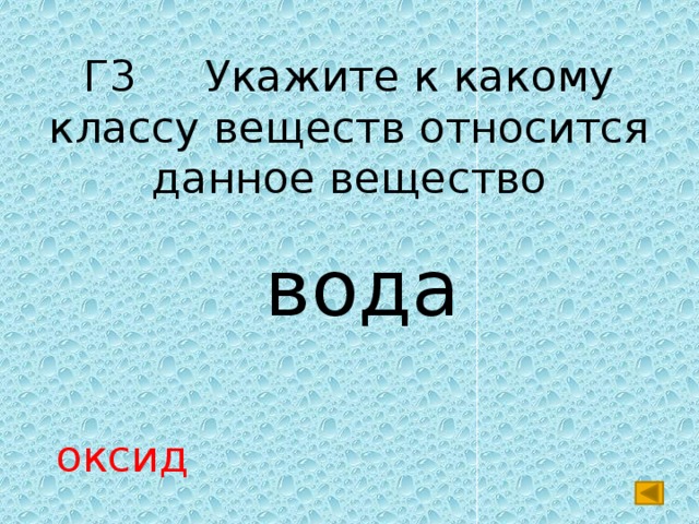 Г3 Укажите к какому классу веществ относится данное вещество  вода оксид 