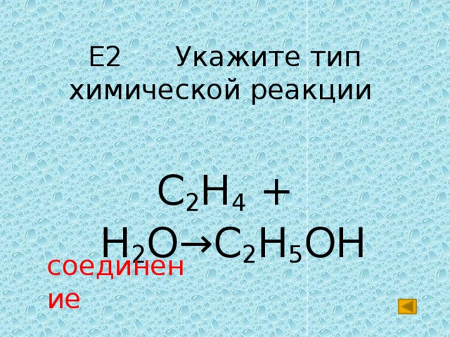 Е2 Укажите тип химической реакции C 2 H 4 + H 2 O→C 2 H 5 OH соединение 
