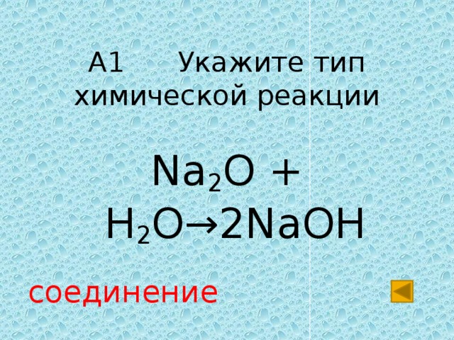 А1 Укажите тип химической реакции Na 2 O + H 2 O→2NaOH соединение 