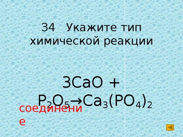 З4 Укажите тип химической реакции 3CaO + P 2 O 5 →Ca 3 (PO 4 ) 2 соединение 