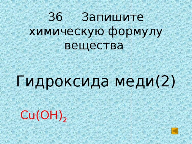 З6 Запишите химическую формулу вещества Гидроксида меди(2) Cu(OH) 2 
