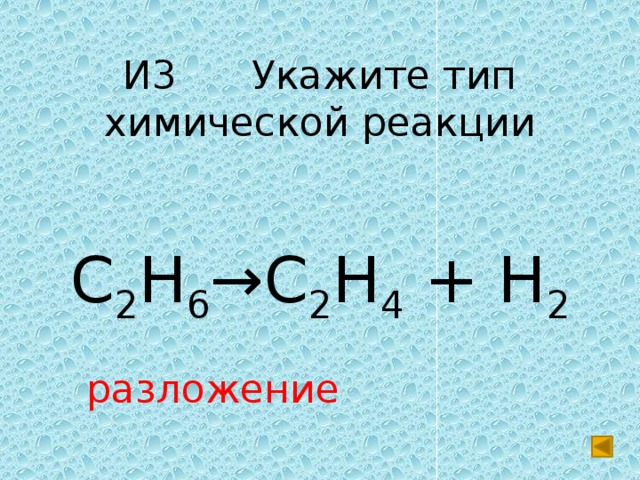 И3 Укажите тип химической реакции C 2 H 6 →C 2 H 4 + H 2 разложение 