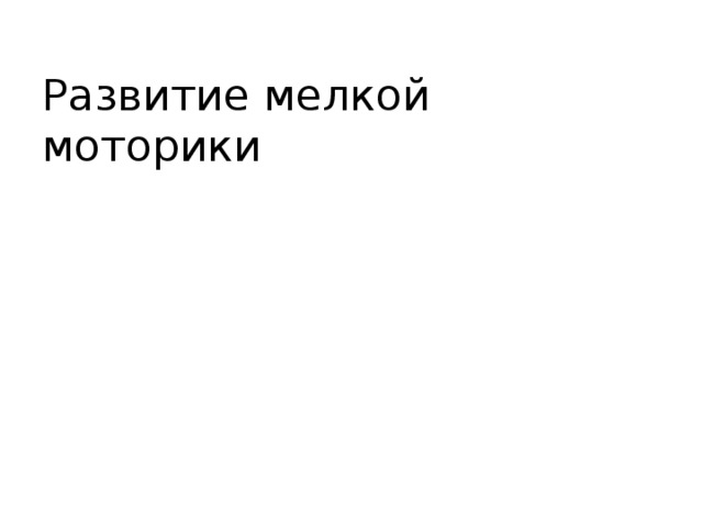 Развитие мелкой моторики    