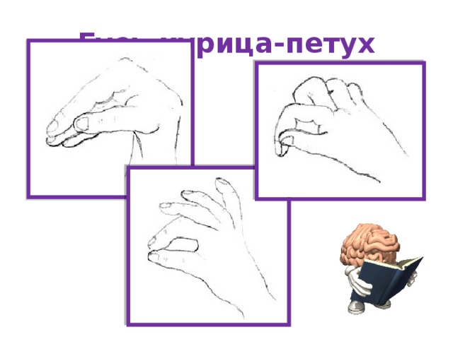 Гусь-курица-петух 