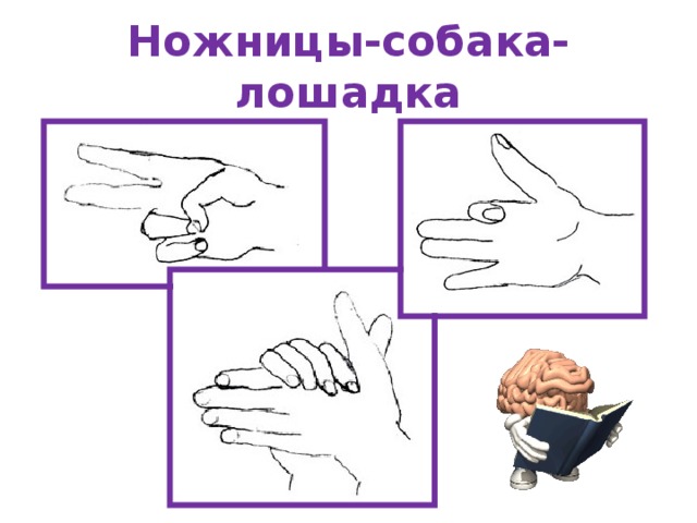 Ножницы-собака-лошадка 