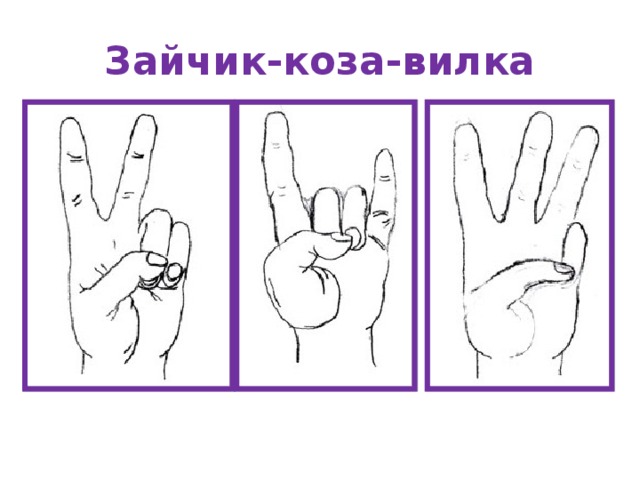 Зайчик-коза-вилка 