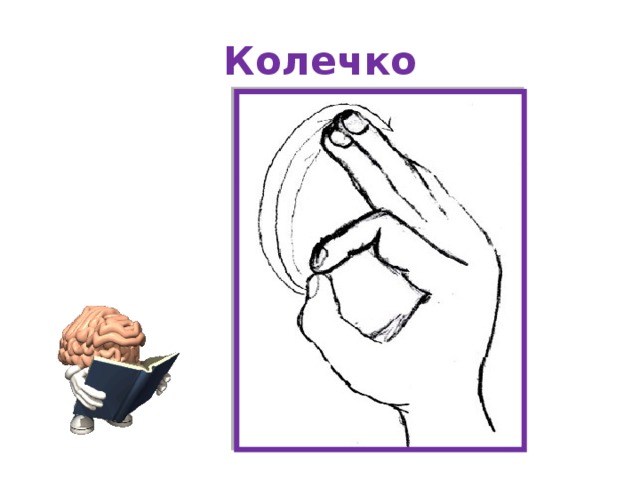 Колечко 