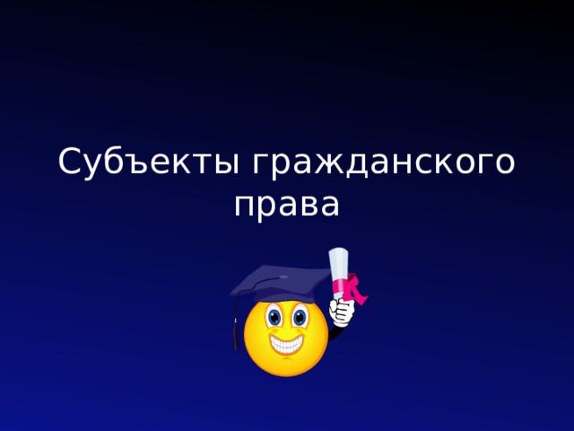 Субъекты гражданского права 
