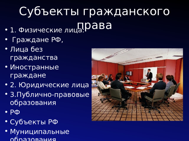 Субъекты гражданского права 1. Физические лица:  Граждане РФ, Лица без гражданства Иностранные граждане 2. Юридические лица 3.Публично-правовые образования РФ Субъекты РФ Муниципальные образования 