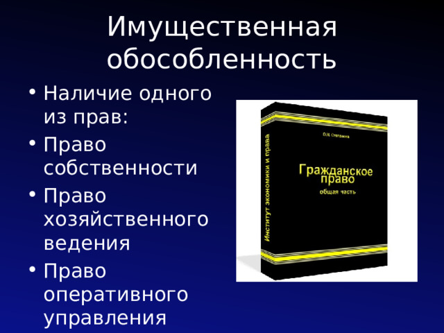 Имущественная обособленность Наличие одного из прав: Право собственности Право хозяйственного ведения Право оперативного управления 