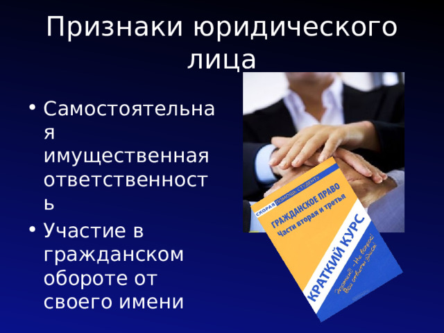 Признаки юридического лица Самостоятельная имущественная ответственность Участие в гражданском обороте от своего имени 