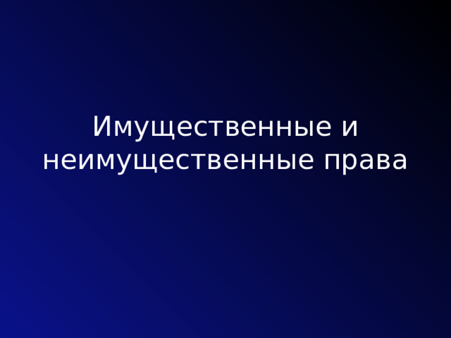 Имущественные и неимущественные права 
