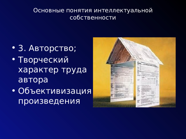 Основные понятия интеллектуальной собственности   3. Авторство; Творческий характер труда автора Объективизация произведения 