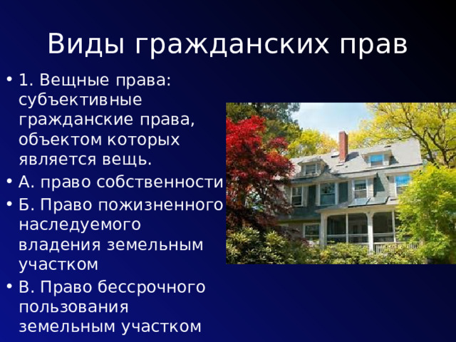 Виды гражданских прав 1. Вещные права: субъективные гражданские права, объектом которых является вещь. А. право собственности Б. Право пожизненного наследуемого владения земельным участком В. Право бессрочного пользования земельным участком 