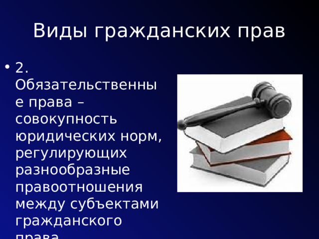 Виды гражданских прав 2. Обязательственные права – совокупность юридических норм, регулирующих разнообразные правоотношения между субъектами гражданского права 