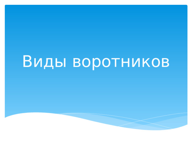 Виды воротников 