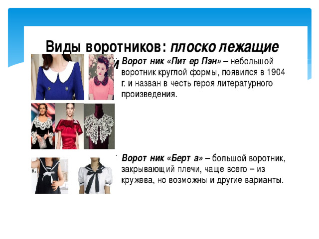 Виды воротников 