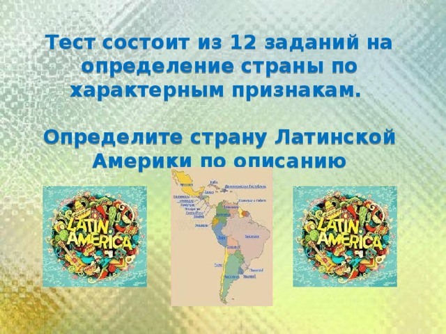 Тест состоит из 12 заданий на определение страны по характерным признакам.  Определите страну Латинской Америки по описанию 