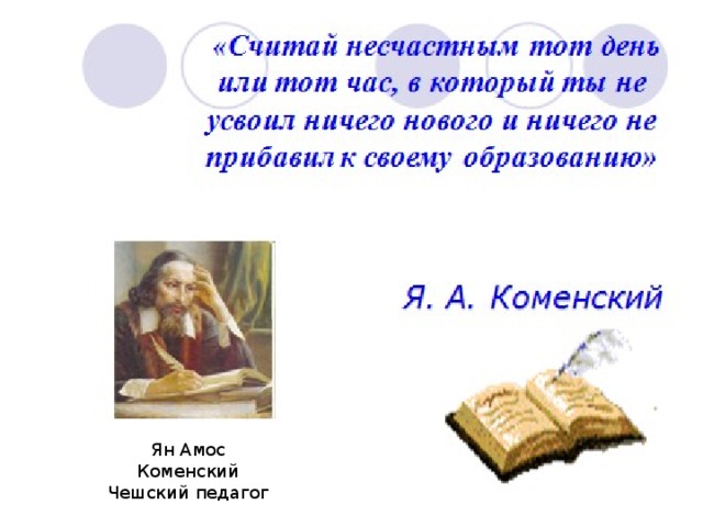 Ян Амос Коменский Чешский педагог 