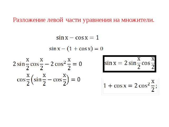 Разложение левой  части уравнения на множители. 