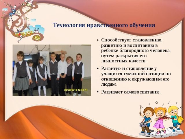  Технология нравственного обучения Способствует становлению, развитию и воспитанию в ребенке благородного человека, путем раскрытия его личностных качеств. Развитие и становление у учащихся гуманной позиции по отношению к окружающим его людям. Развивает самовоспитание. 