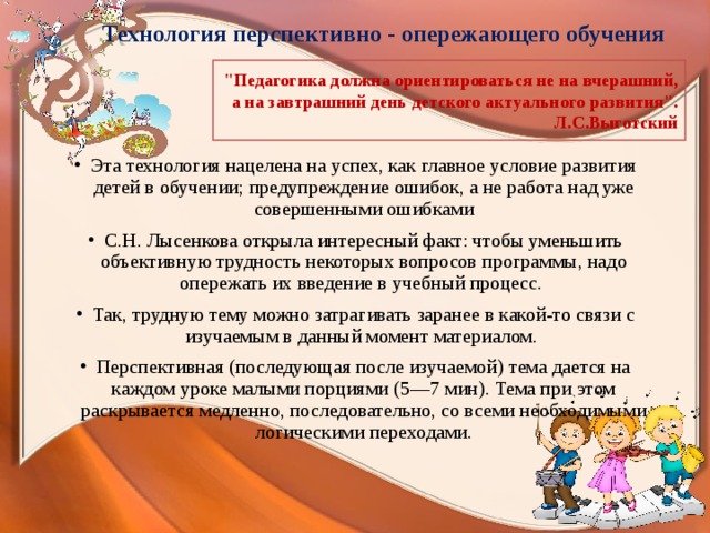 Технология перспективно - опережающего обучения 