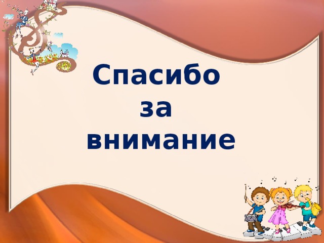 Спасибо за внимание 